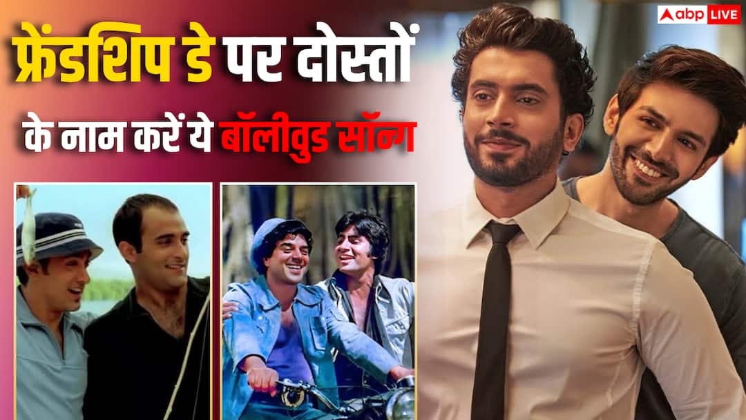 Friendship Day 2026: दोस्ती को और खास बना देंगे बॉलीवुड के ये आइकॉनिक गाने, फ्रेंडशिप डे पर जरूर सुनें