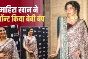 पाकिस्तानी एक्ट्रेस माहिरा खान ने TIFF में फ्लॉन्ट किया बेबी बंप, 41 की उम्र में दूसरी बार बनेंगी मां