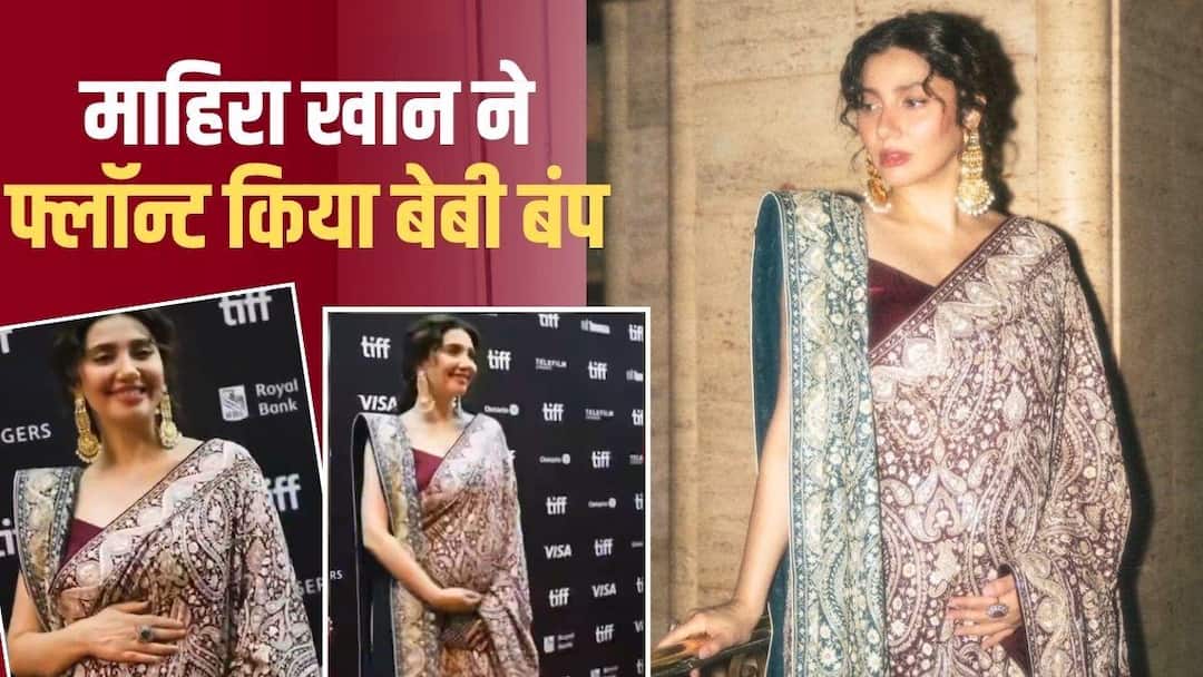 पाकिस्तानी एक्ट्रेस माहिरा खान ने TIFF में फ्लॉन्ट किया बेबी बंप, 41 की उम्र में दूसरी बार बनेंगी मां
