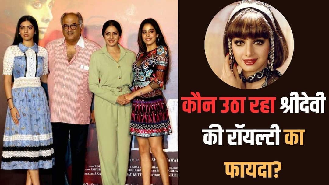 श्रीदेवी के जाने के बाद किसके खाते में जा रही है करोड़ों की रॉयल्टी?