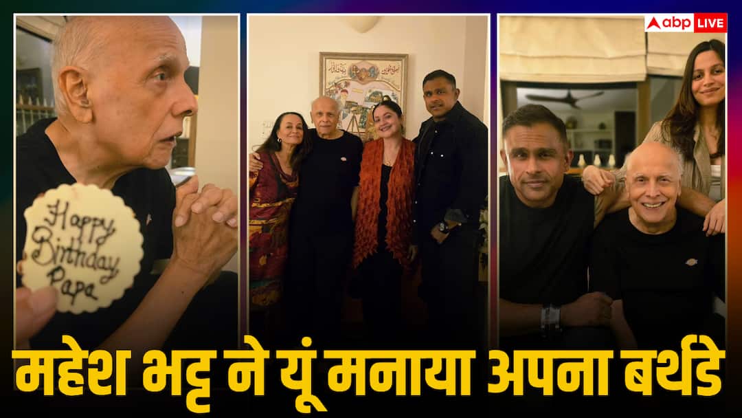 78 के हुए महेश भट्ट, परिवार संग मनाया बर्थडे, सेलिब्रेशन में नहीं दिखे आलिया-रणबीर