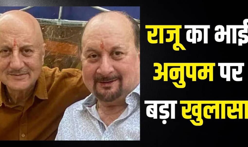 ‘मैंने घर बेच दिया, भाई ने मदद नहीं की…’ राजू खेर ने अनुपम खेर पर किया चौंकाने वाला खुलासा