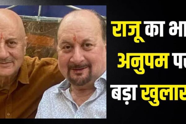 ‘मैंने घर बेच दिया, भाई ने मदद नहीं की…’ राजू खेर ने अनुपम खेर पर किया चौंकाने वाला खुलासा