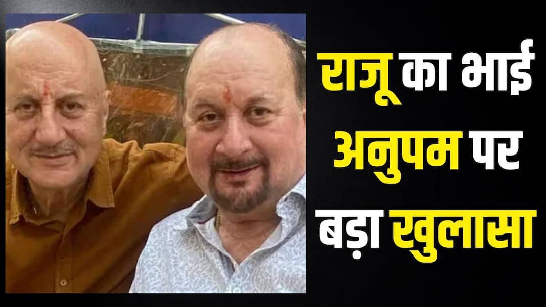 ‘मैंने घर बेच दिया, भाई ने मदद नहीं की…’ राजू खेर ने अनुपम खेर पर किया चौंकाने वाला खुलासा