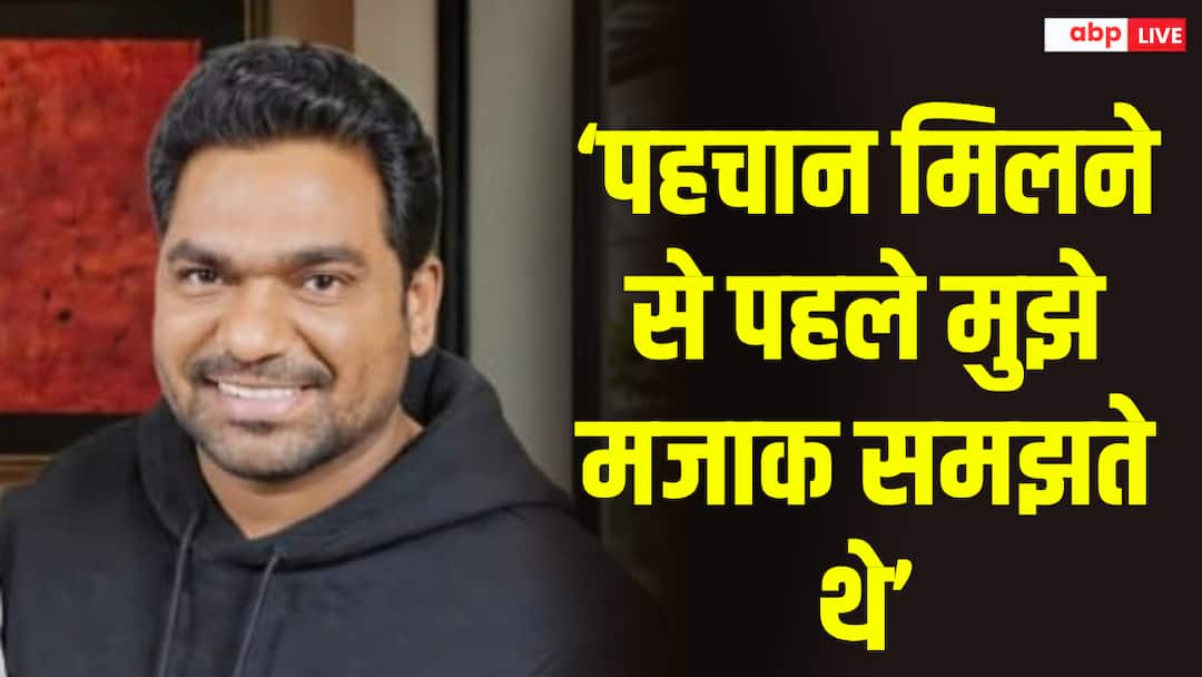 ‘पहचान न बनने तक मजाक समझते हैं’, जाकिर खान ने दिल्ली के शुरुआती दिनों के बारे में बताया